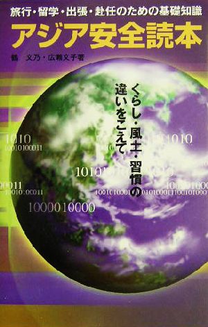 アジア安全読本 くらし・風土・習慣の違いをこえて 海外生活情報シリーズ7