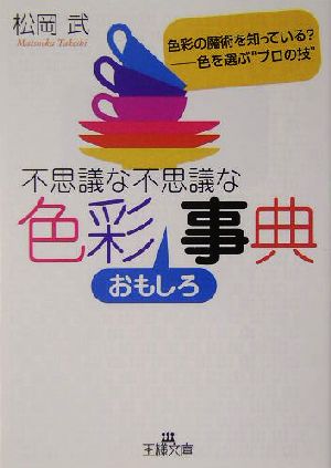 不思議な不思議な色彩おもしろ事典 色彩の魔術を知っている？色を選ぶ“プロの技