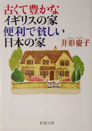 古くて豊かなイギリスの家 便利で貧しい日本の家新潮文庫い-74-1