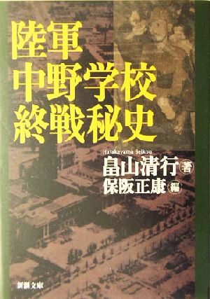 陸軍中野学校 終戦秘史 新潮文庫