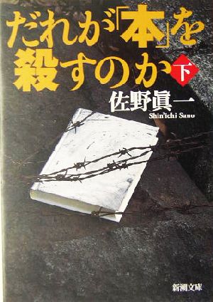 だれが「本」を殺すのか(下) 新潮文庫さ-46-6