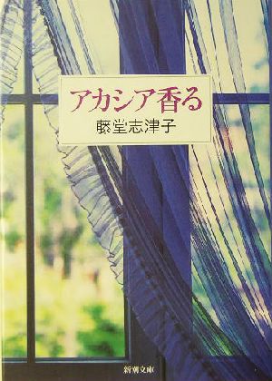 アカシア香る 新潮文庫