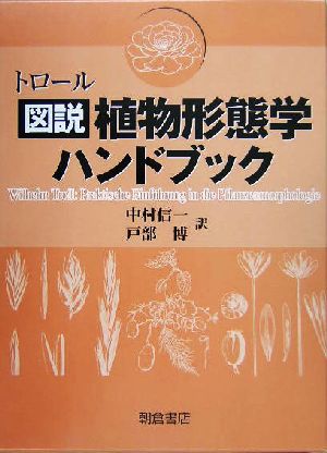 トロール図説植物形態学ハンドブック(下)