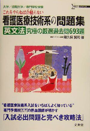 看護医療技術系の問題集 英文法 究極の厳選過去問693題 シグマベスト