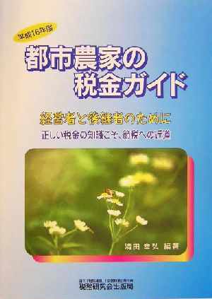 都市農家の税金ガイド(平成16年度)