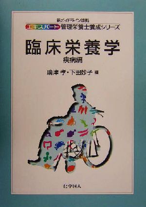 臨床栄養学 疾病編(疾病編) エキスパート管理栄養士養成シリーズ17