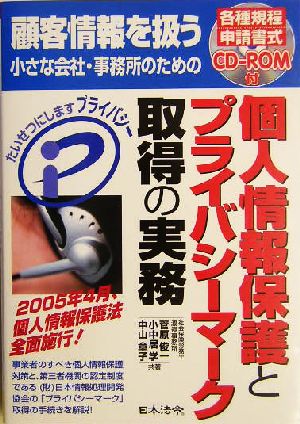 個人情報保護とプライバシーマーク取得の実務 顧客情報を扱う小さな会社・事務所のための