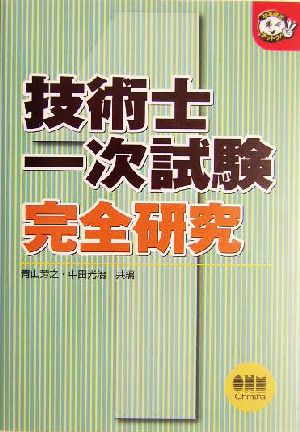 技術士一次試験 完全研究 なるほどナットク！