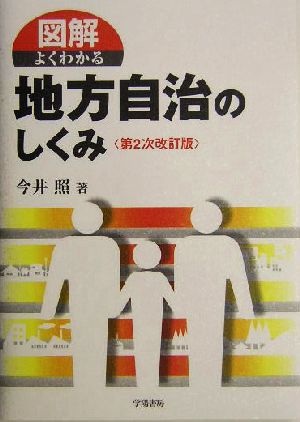 図解 よくわかる地方自治のしくみ