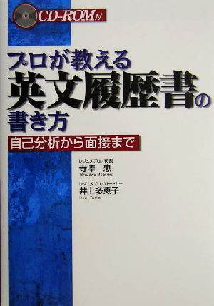 プロが教える英文履歴書の書き方 自己分析から面接まで