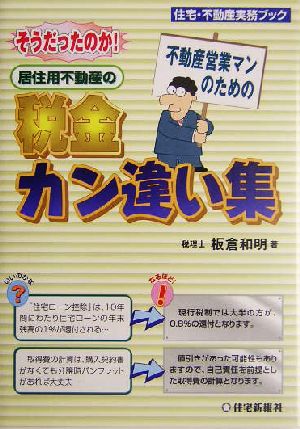 居住用不動産の税金カン違い集 そうだったのか！不動産営業マンのための 住宅・不動産実務ブック