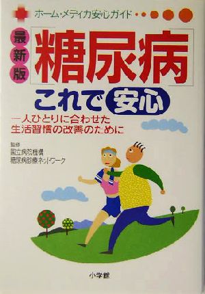 最新版 糖尿病これで安心 一人ひとりに合わせた生活習慣の改善のために ホーム・メディカ安心ガイド