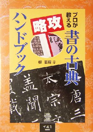 書の古典攻略ハンドブック プロが教える