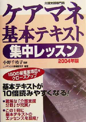 ケアマネ基本テキスト集中レッスン(2004年版)