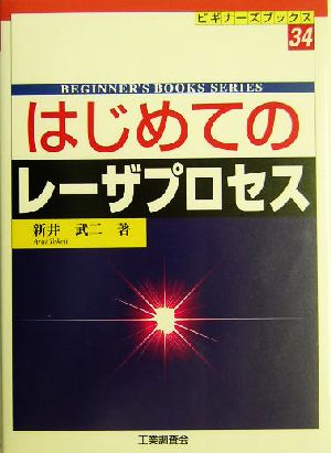 はじめてのレーザプロセス ビギナーズブックス34