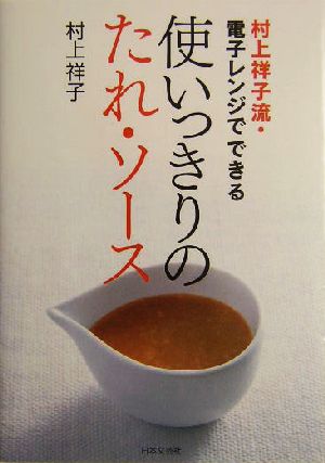 村上祥子流・電子レンジでできる使いっきりのたれ・ソース村上祥子流・電子レンジでできる