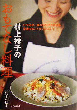 村上祥子のおもてなし料理