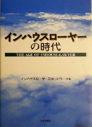 インハウスローヤーの時代