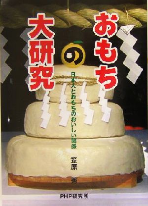 おもちの大研究 日本人とおもちのおいしい 日本人とおもちのおいしい関係 PHPノンフィクション