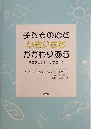 子どもの心といきいきとかかわりあう プロジェクト・アプローチ