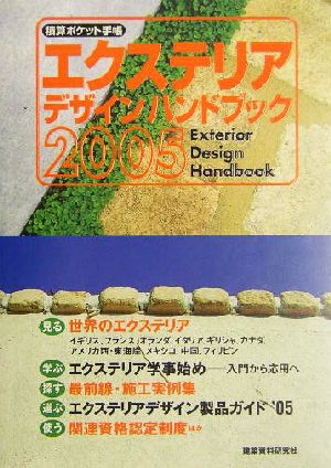 積算ポケット手帳 エクステリアデザインハンドブック(2005) 積算ポケット手帳