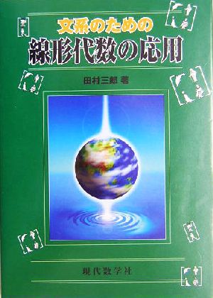 文系のための線形代数の応用