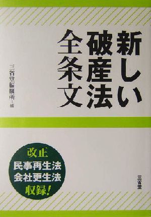 新しい破産法全条文 改正民事再生法会社更正法収録！