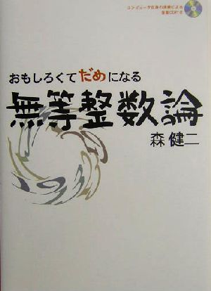 おもしろくてだめになる無等整数論