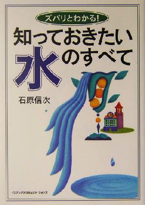 ズバリとわかる！知っておきたい水のすべて