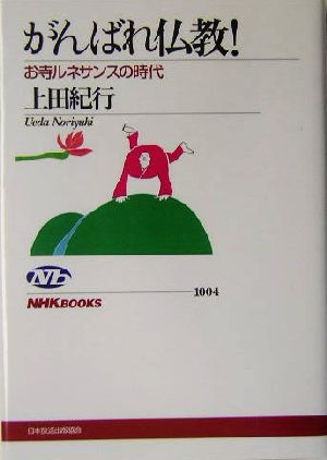 がんばれ仏教！ お寺ルネサンスの時代 NHKブックス1004