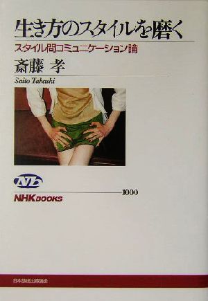 生き方のスタイルを磨く スタイル間コミュニケーション論 NHKブックス1000