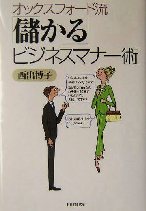 オックスフォード流「儲かる」ビジネスマナー術