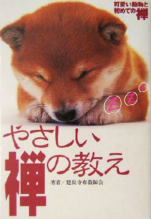 やさしい禅の教え 不安な時代、心にしみる禅語70！