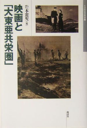 映画と「大東亜共栄圏」日本映画史叢書2