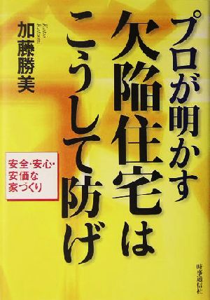 プロが明かす欠陥住宅はこうして防げ 安全・安心・安価な家づくり