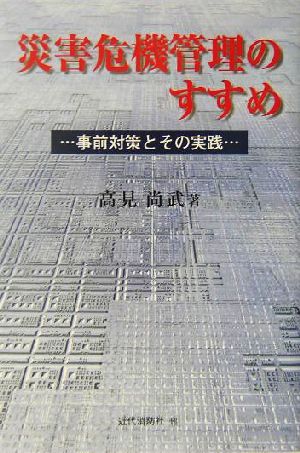 災害危機管理のすすめ事前対策とその実践