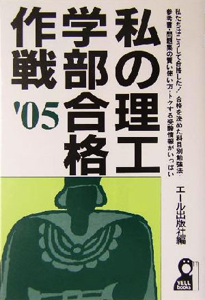 私の理工学部合格作戦(2005年版)