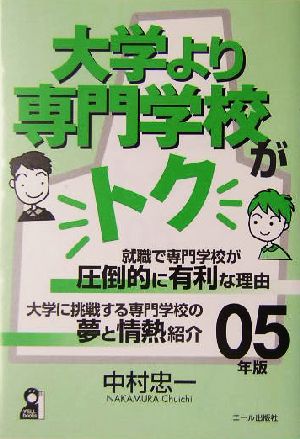 大学より専門学校がトク(2005年版)