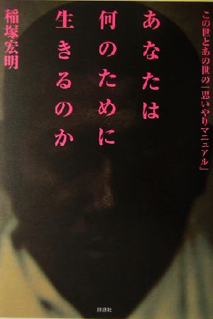 あなたは何のために生きるのか あの世とこの世の「思いやりマニュアル」