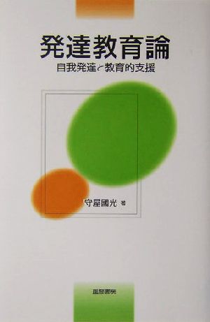 発達教育論 自我発達と教育的支援