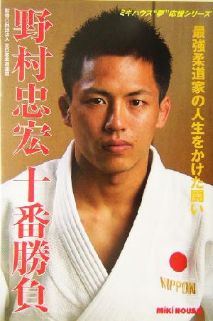 野村忠宏十番勝負 最強柔道家の人生をかけた闘い ミキハウス“夢