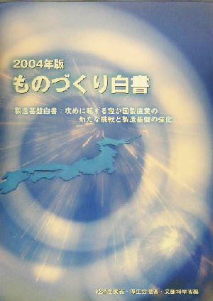 ものづくり白書(2004年版) 製造基盤白書:攻めに転ずる我が国製造業の新たな挑戦と製造基盤の強化