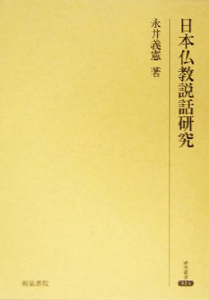 日本仏教説話研究 研究叢書314