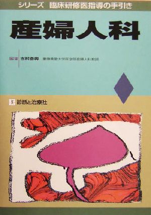 産婦人科 シリーズ 臨床研修医指導の手引き