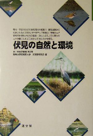 伏見の自然と環境 京・伏見学叢書第2巻