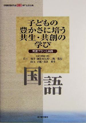 子どもの豊かさに培う共生・共創の学び 国語(国語) 筑波プランと実践