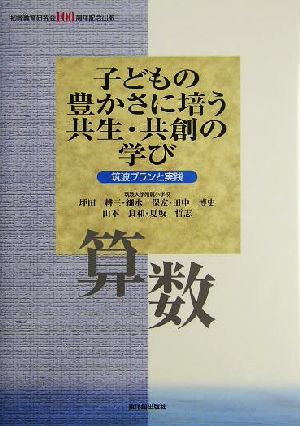 子どもの豊かさに培う共生・共創の学び 算数(算数) 筑波プランと実践