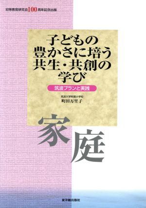 子どもの豊かさに培う共生・共創の学び 家庭(家庭) 筑波プランと実践