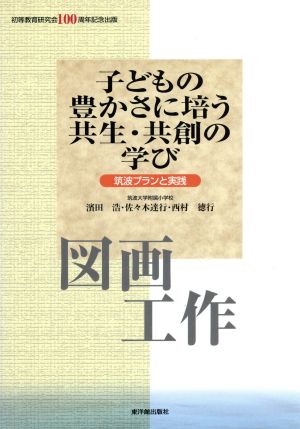 子どもの豊かさに培う共生・共創の学び 図画工作(図画工作) 筑波プランと実践