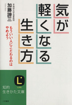 気が軽くなる生き方 重苦しくふさぎ込むな 知的生きかた文庫